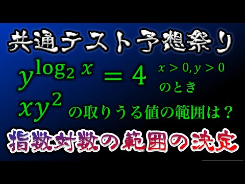 【指数対数の式変形】あなたは思いつきますか？【共通テスト数ⅡB出題予想】