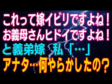 【スカッとする話】「これって嫁イビリですよね！」と義弟嫁 私「…」アナタ…何やらかしたの？