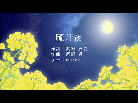 朧月夜 / maina