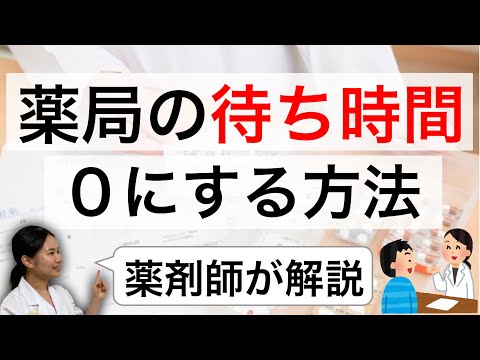 薬局の待ち時間を０にする方法　感染対策【薬剤師】