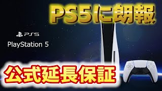 【PS5】不安だった長期保証が公式延長保証が開始され安心に！