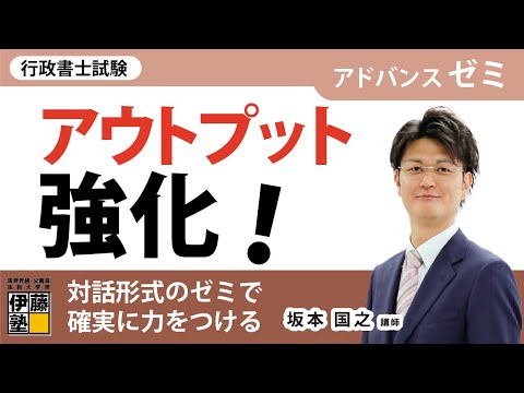 【行政書士試験】アウトプット強化！講師との対話で確実に力をつける～アドバンスゼミ～