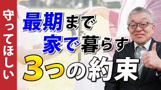 【がん在宅医療】自宅で幸せな最期を過ごすために守ってほしい3つの約束