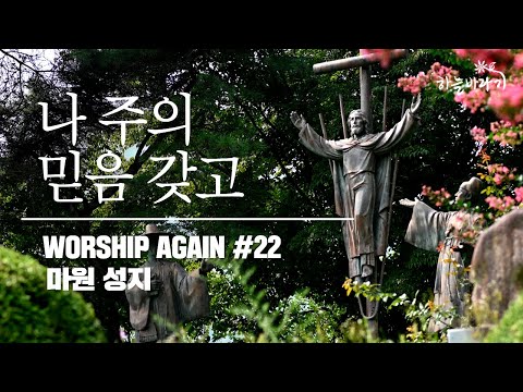 나 주의 믿음 갖고 - Worship Again #22 - 하늘바라기 / 마원성지