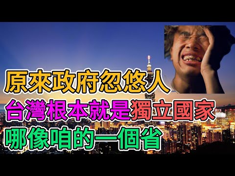 中國老百姓被忽悠慘了！到台灣才發現台灣根本就是獨立國家！上海男生曾經是個小粉紅，熱衷叫囂武統，直到被裁員，遭遇失業後，才發現大陸政府是騙人的！ | 窺探家【爆料频道】