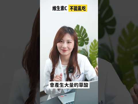 小心喔~吃維生素C還有這些行為要注意喔 #shorts