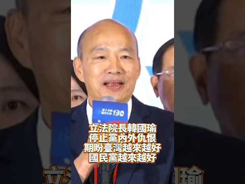 韓國瑜院長期盼良善草根力量感動臺灣所有人民，期盼國民黨和民眾黨更好#按讚 #國民黨#黨團協商#立委#國民黨全代會#全代會#僑胞#華僑#民眾黨#國際#新聞#開箱#開悟#訂閱#讚好#share #藍白合