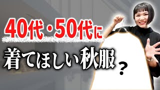 10,000人スタイリングして分かった！40代、50代女性に着てほしい秋服5選