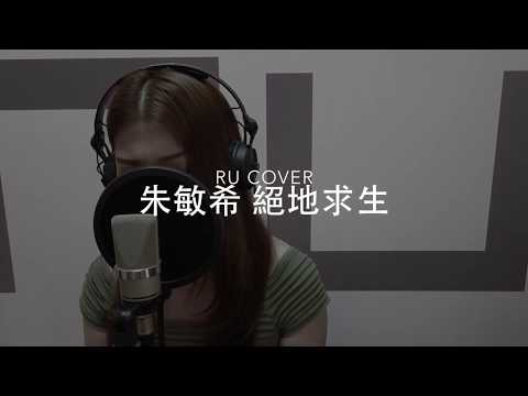 KW 朱敏希｜絕地求生 (Acoustic cover by RU)