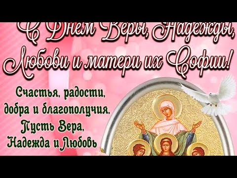 30 сентября - День Веры, Надежды и Любви❤️Поздравление с днём ангела Веры, Надежды и Любови❤️