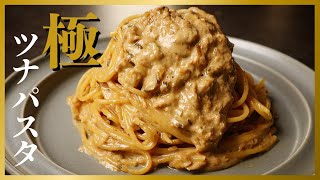 こんなに旨いツナパスタ食べたことありますか？衝撃的に美味しい【極ツナパスタ】の作り方