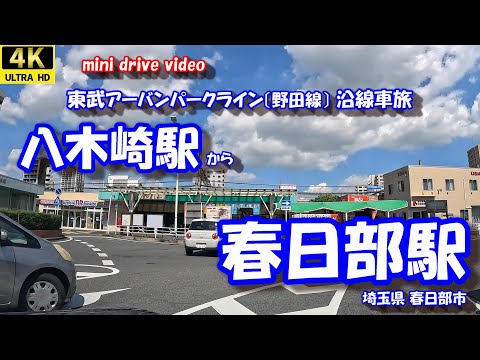 八木崎駅 から 春日部駅 【4K 車載動画】 東武アーバンパークライン(東武野田線) 埼玉県 春日部市 24年9月13日