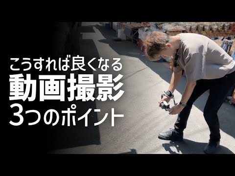 【必見】こうすればもっと良くなる動画の撮り方ポイント3つ。動画制作初心者・中級者によく見られる課題と改善策