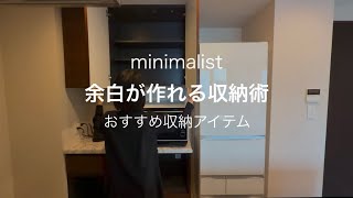 【ミニマリスト】余白が作れる収納術/おすすめ収納アイテムも紹介します