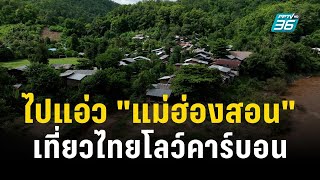 เที่ยวไทยโลว์คาร์บอน พาแอ่ว "แม่ฮองสอน" ลองใช้ชีวิตท่ามกลางธรรมชาติ | เข้มข่าวค่ำ | 5 ส.ค.66