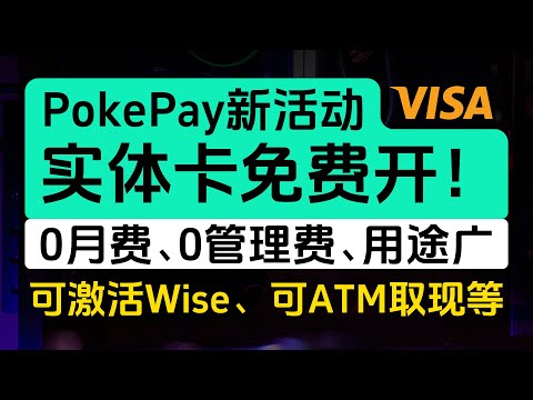 PokePay实体卡免费开，可激活Wise，可ATM取现，0月费、0管理费、使用场景多，VISA卡