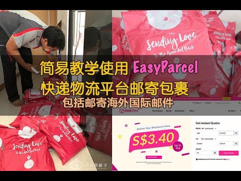 简易教学使用 Easyparcel 快递物流平台邮寄包裹 包括邮寄海外国际邮件