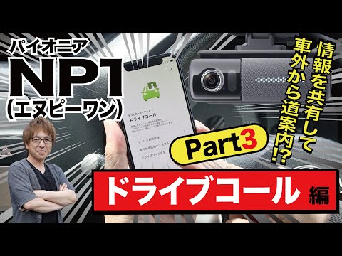 【パイオニアNP1／ドライブコール】車外のスマホと映像や地図を共有できる!?