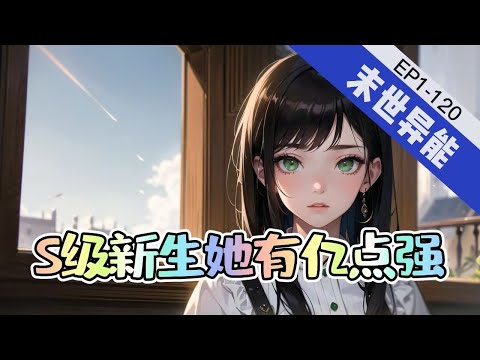 《S级新生她有亿点强》1-120【科幻末世+无cp+异能+爽文】