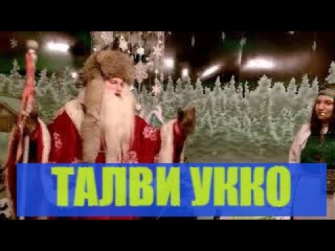 Увлекательная поездка к Карельскому Деду Морозу/ТАЛВИ УККО/1 ЧАСТЬ