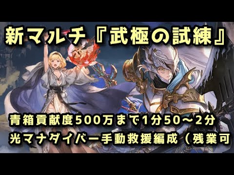 【グラブル】新英雄武器マルチ 武極の試練（ヴェネラブル・グリントナイト）全予兆対応光マナダイバー手動救援編成