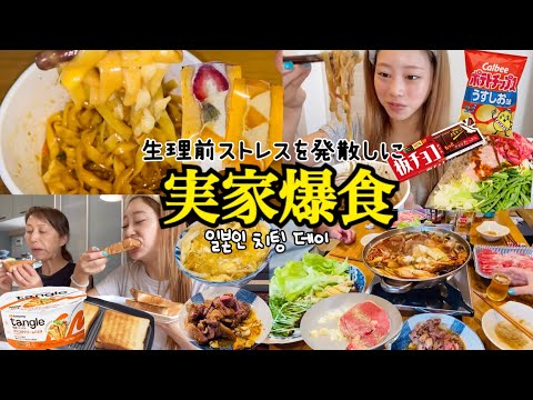 【爆食vlog】2日間実家にお泊まりしてチートデイ🥳🔥🍖🍚🍜結局ママご飯が世界一なんよ‼️