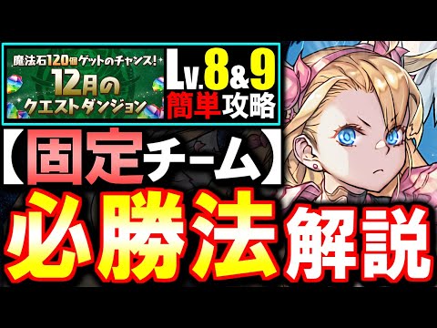 【固定チーム】最も楽な立ち回りがこちら!!12月のクエスト チャレンジLv8 Lv9攻略法を徹底解説!!魔法石をサクっとGETしよう!!【パズドラ】