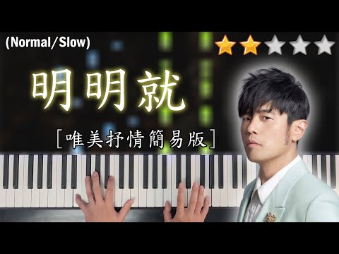 「鋼琴教學」明明就 (唯美抒情簡易版)－周杰倫 Jay Chou | Piano Cover 琴譜