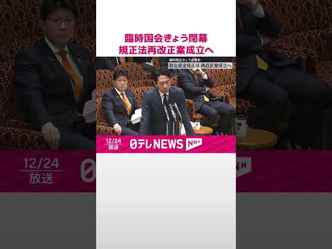 【臨時国会】「政治資金規正法」再改正案が成立へ  24日閉幕  #shorts