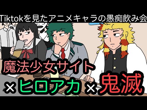 【居酒屋アニメ①】Tiktokを見た感想を愚痴る有名アニメキャラ達の様子wwwww