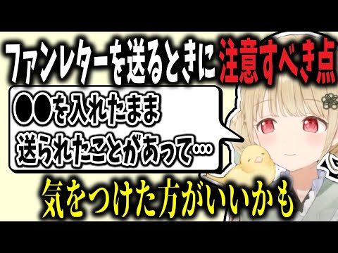 ファンレターをもらった際の過去の経験から他のメンバーに送るときは特に気をつけた方がいい事・気にしなくていい事について語る小雀とと【ぶいすぽ/小雀とと/切り抜き】