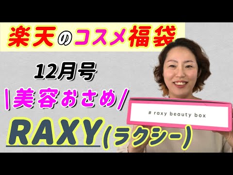 【RAXY】楽天のコスメ福袋 ”ラクシー”2021年12月号開封 | 2480円のお得なコスメ定期購入 | 中身は当たり？はずれ？