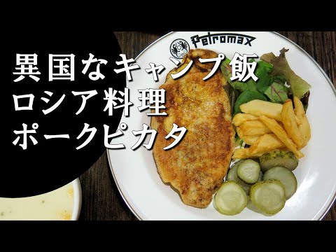 【キャンプ飯】ポークピカタ～ビトーチキ・イズ・スビニーニ【ロシア料理】