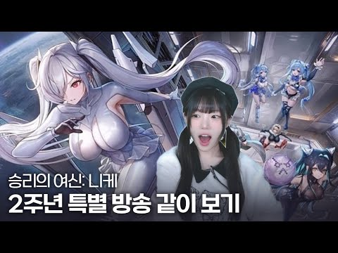 승리의 여신: 니케 2주년 특별 방송 같이 보기 -  풀영상