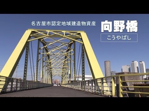 名古屋市認定地域建造物資産　向野橋「こうやばし」