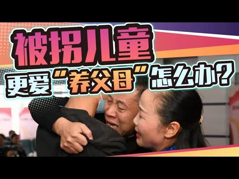 被拐儿童更爱“养父母”，被网友骂“白眼狼”冤不冤？