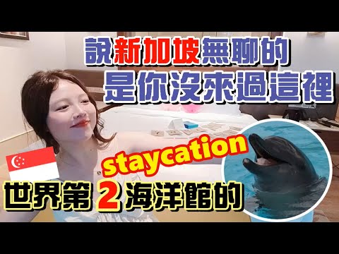 [SUB] 🇸🇬VLOG66: 2D1N Staycation at Equarius Hotel Resort World Sentosa