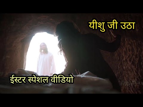 हैप्पी ईस्टर संडे ||Jesus Resurrection Movie Clip|| Happy Easter Sunday || यीशु मूवी हिंदी||