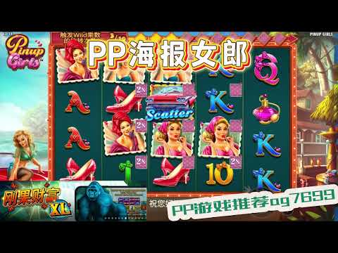 PP电子『海报女郎』海报女郎的POS总是经典#PP#PPslot#slot#PP电子#wild#jackpot#电玩爆分游戏#电玩游戏解说#电子游戏介绍#电子游戏推荐