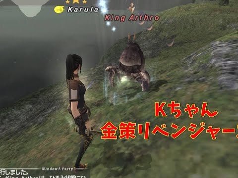 Kちゃんの金策リベンジャーズ！　　FF11　＃スクエニ　＃金策　＃MMORPG　＃FF11　＃ゲーム実況　＃Kちゃん