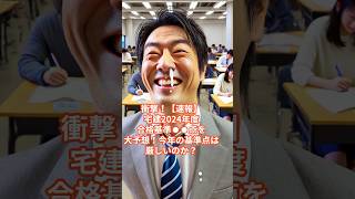 衝撃！【速報】宅建2024年度合格点●●点を大予想！今年の基準点は厳しいのか？#宅建 #宅建士 #試験