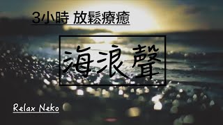 【超療癒】海浪聲 放鬆療癒音樂 極度放鬆 快睡眠導入  , Wave Sounds, Relaxing Music, 3 Hours