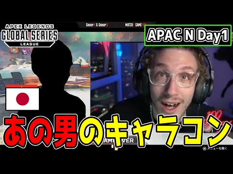 APAC Nのあの男のキャラコンにまたしても驚かされるNiceWigg【プロリーグ Day1】【ALGS Year3 Split2 APAC N 】【まとめぺくす】