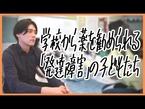 学校から薬を勧められる「発達障害」の子どもたち【13年で10倍！？】