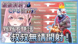 【涅默 Nemesis】默默不聽話叔叔直接無情開射 太無情啦叔叔! [精華剪輯]ft.厄倫蒂兒 Earendel、Restia、海唧 HaiZ