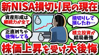 【2chお金スレ】新NISA損切り民の現在がヤバいｗ　株価がどんどん上がって後悔している模様ｗｗ【2ch有益スレ】