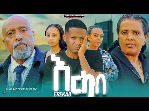 እርካብ - Ethiopian Movie Erkab 2024 Full Length Ethiopian Film Erikab 2024 Erekab