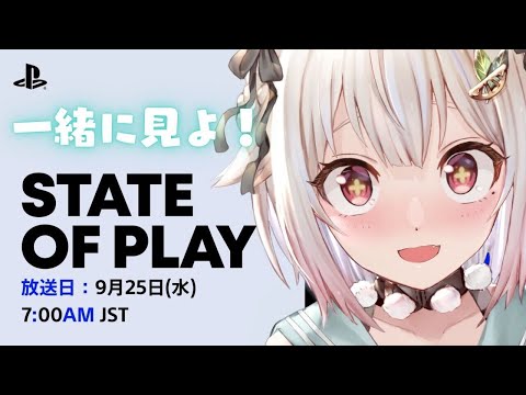 【 最新PSゲーム発表会 】『 State of Play | September 24, 2024 』いっしょにみよ～！！！（ 同時視聴 ）です【にじさんじ/葉山舞鈴】