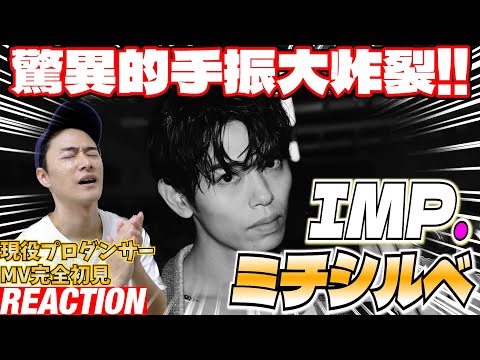 【初見リアクション】カッコイイし熱量＆笑いもありで最高の作品です！IMP.元講師のプロダンサーが「IMP. - ミチシルベ (Official Music Video)」を観てみた反応