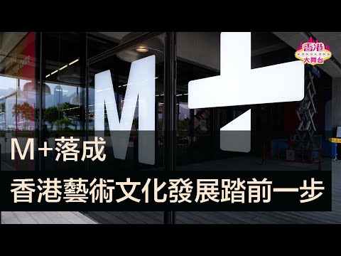 🎪M+落成，11月12日開幕！香港藝術文化發展踏前一步